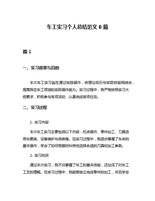 车工实习个人总结范文6篇