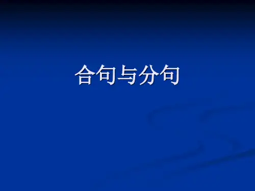 合句与分句