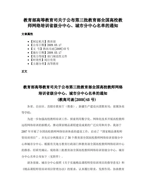教育部高等教育司关于公布第三批教育部全国高校教师网络培训省级分中心、城市分中心名单的通知
