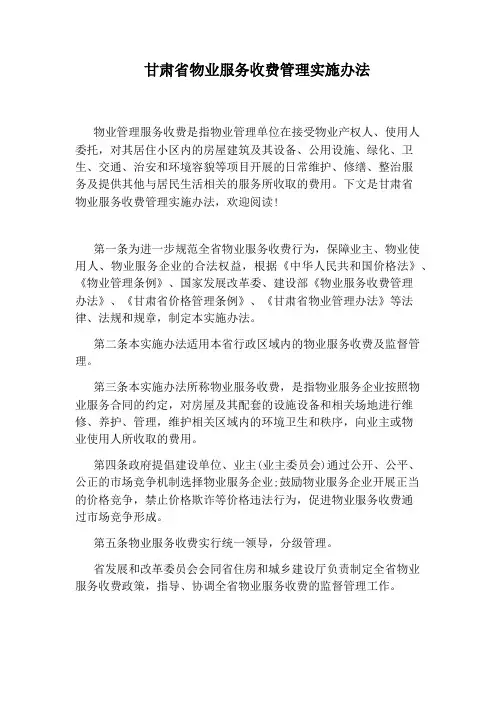甘肃省物业服务收费管理实施办法