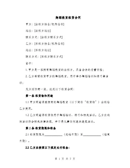 舞蹈教室租赁合同（3篇）