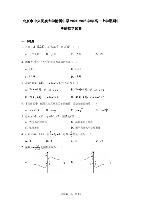 北京市中央民族大学附属中学2024-2025学年高一上学期期中考试数学试卷