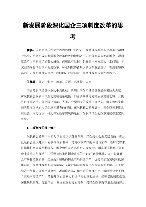 新发展阶段深化国企三项制度改革的思考