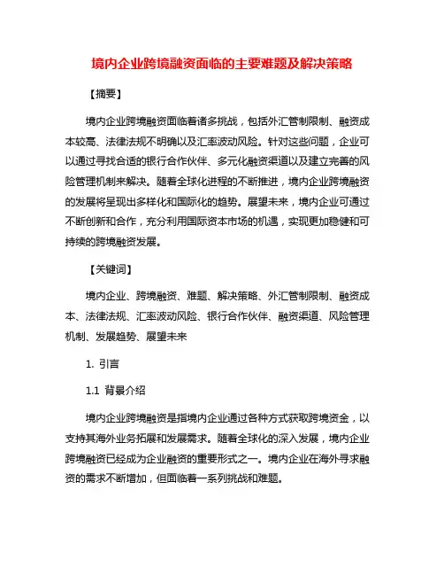 境内企业跨境融资面临的主要难题及解决策略