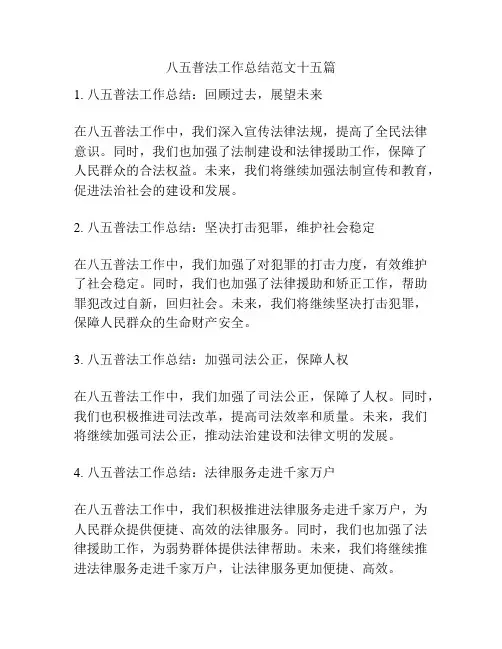 八五普法工作总结范文十五篇