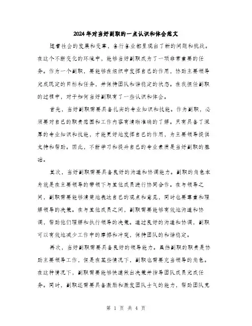 2024年对当好副职的一点认识和体会范文(二篇)