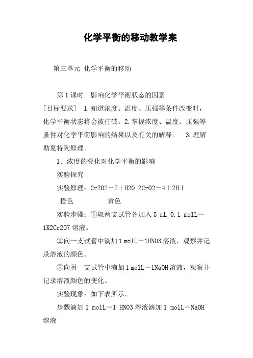 化学平衡的移动教学案