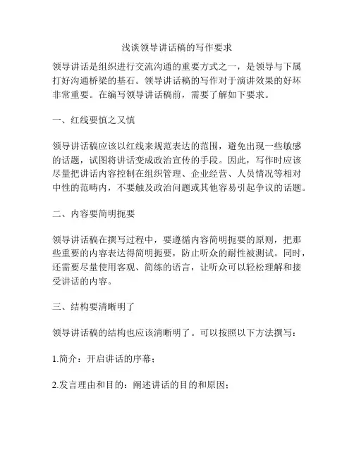 浅谈领导讲话稿的写作要求
