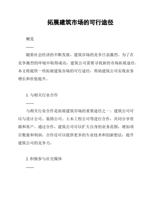 拓展建筑市场的可行途径