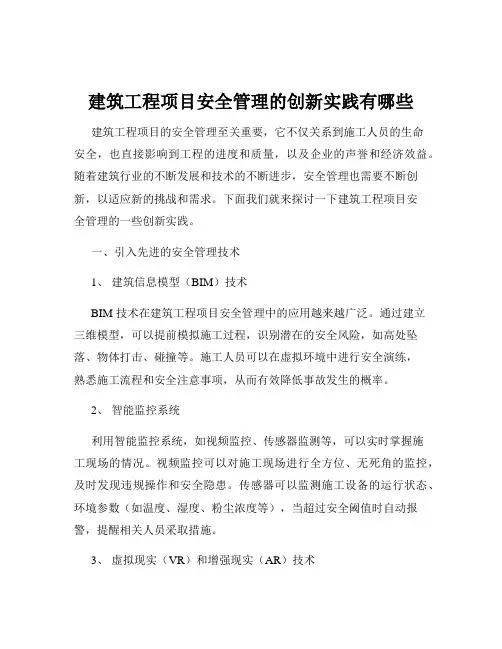 建筑工程项目安全管理的创新实践有哪些
