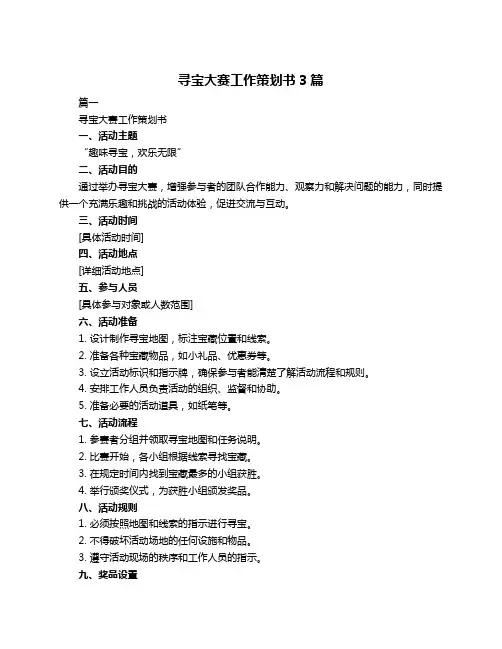 寻宝大赛工作策划书3篇