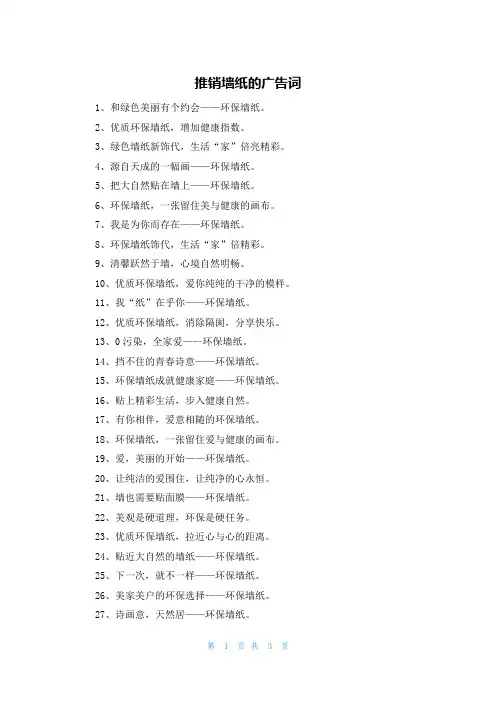 推销墙纸的广告词