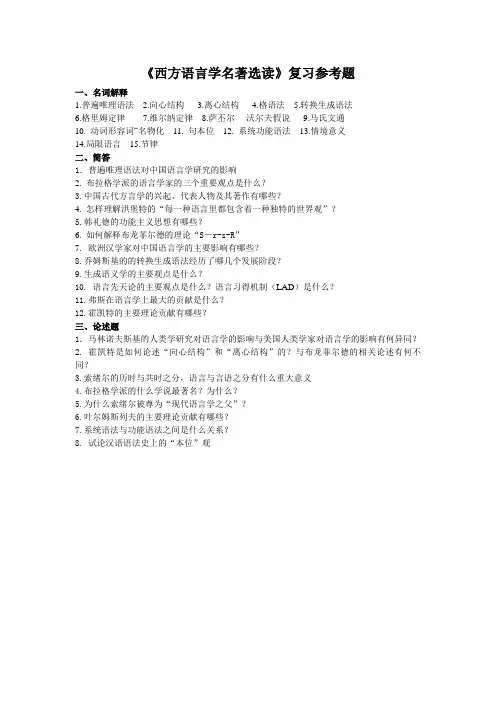 《西方语言学名著选读》复习参考题(1)