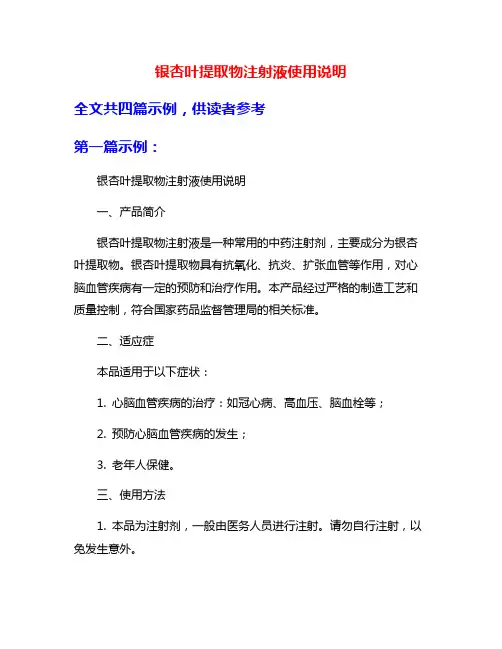 银杏叶提取物注射液使用说明