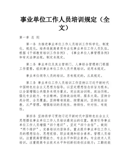 事业单位工作人员培训规定(全文)