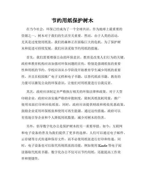 节约用纸保护树木