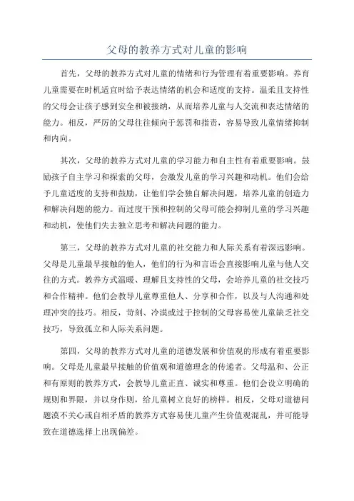 父母的教养方式对儿童的影响