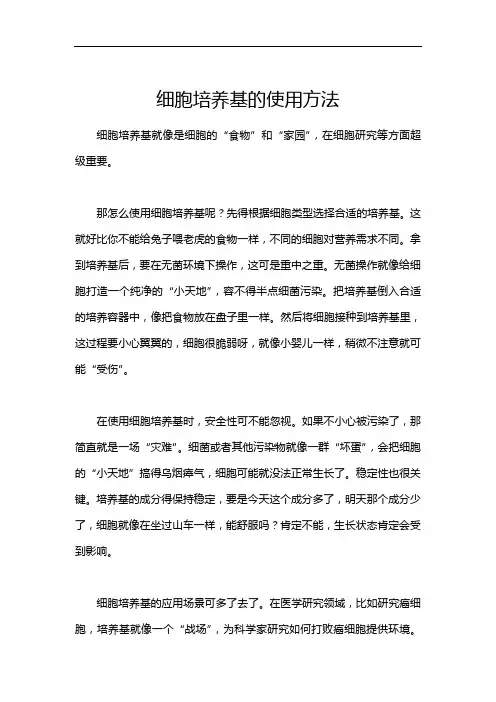 细胞培养基的使用方法