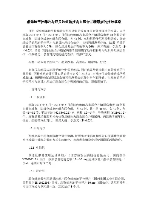 硝苯地平控释片与厄贝沙坦治疗高血压合并糖尿病的疗效观察