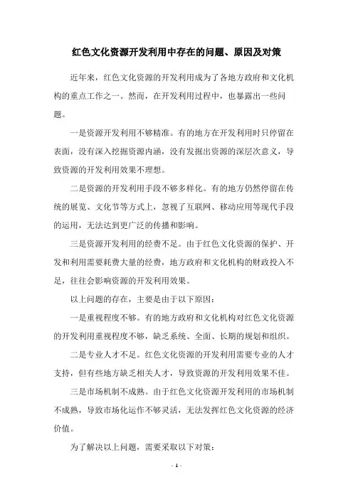 红色文化资源开发利用中存在的问题、原因及对策