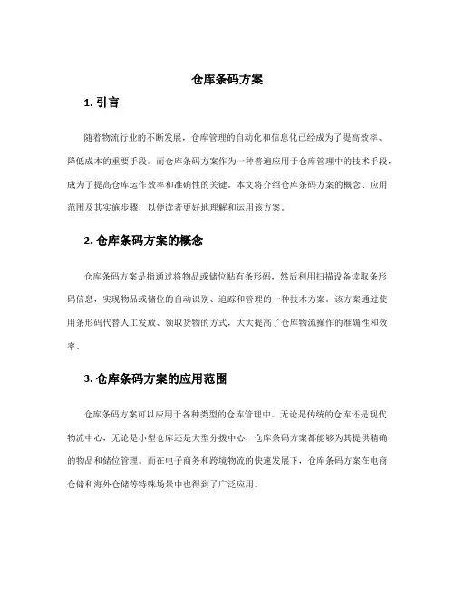 仓库条码方案