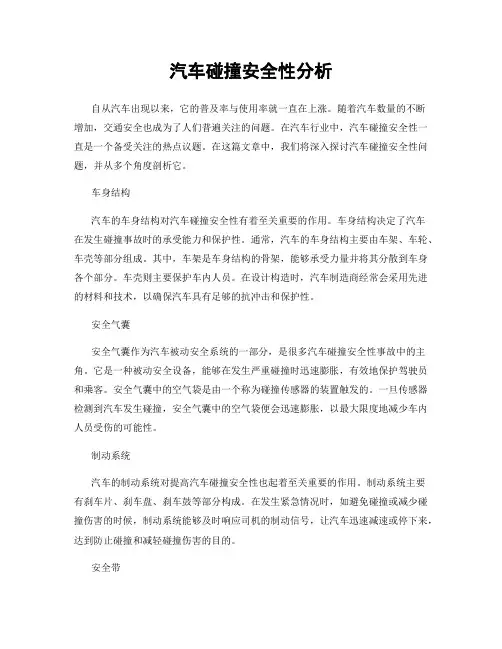 汽车碰撞安全性分析