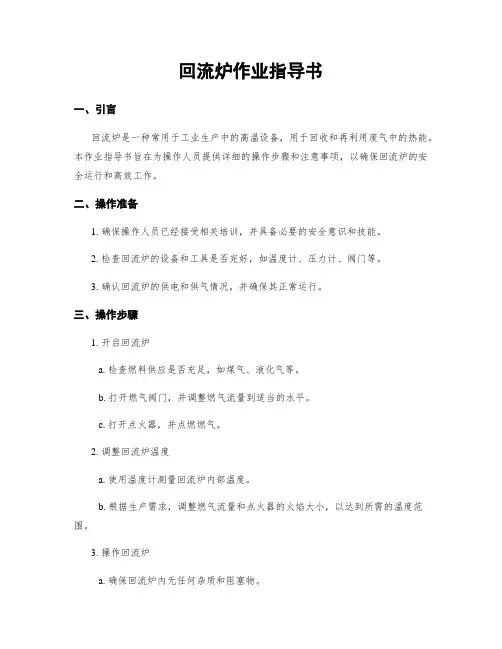 回流炉作业指导书
