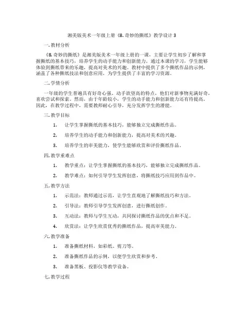 湘美版美术一年级上册《8. 奇妙的撕纸》教学设计3