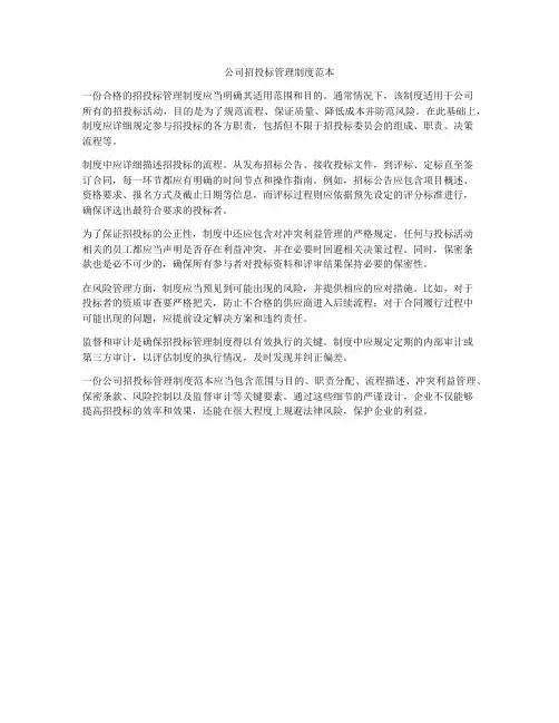 公司招投标管理制度范本