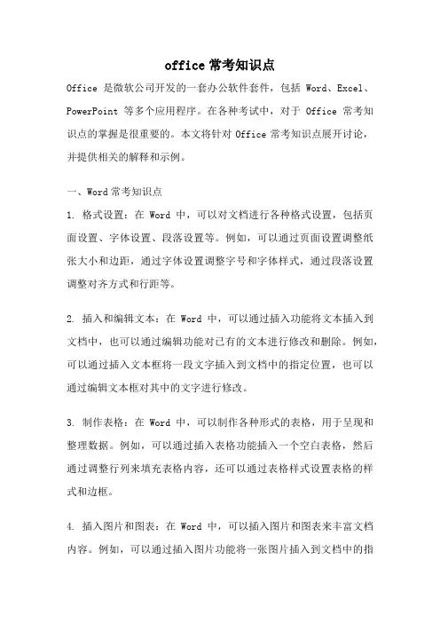 office常考知识点