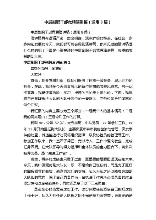 中层副职干部竞聘演讲稿（通用8篇）