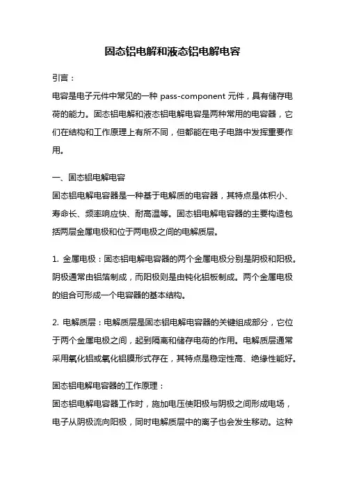 固态铝电解和液态铝电解电容
