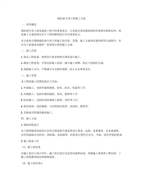 墙柱面专项工程施工方案