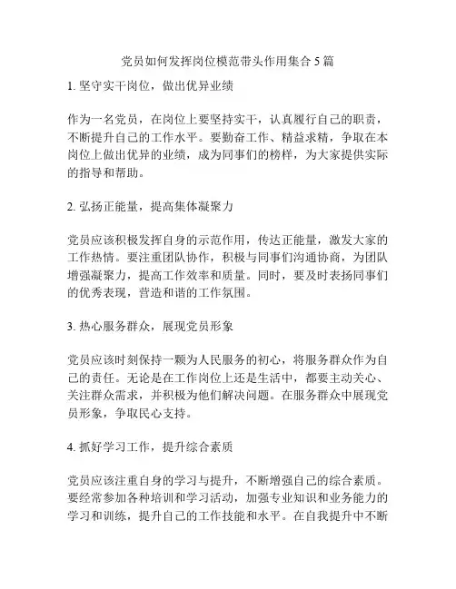 党员如何发挥岗位模范带头作用集合5篇