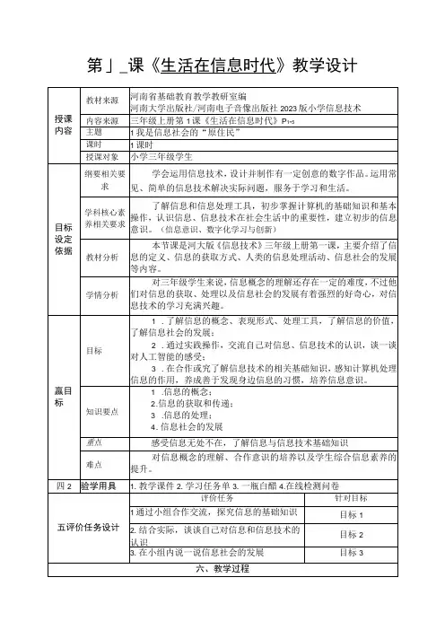 河南大学版信息技术三上 第1课 生活在信息时代 教案(表格式)