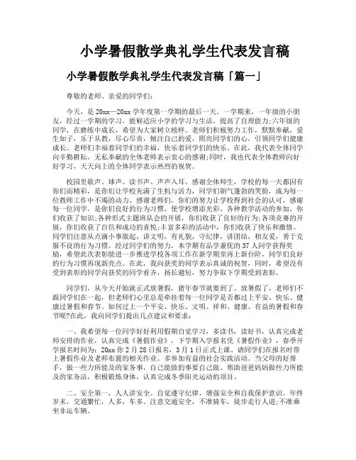 小学暑假散学典礼学生代表发言稿