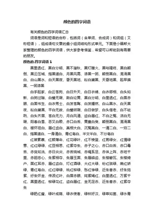 有关颜色的四字词语汇总