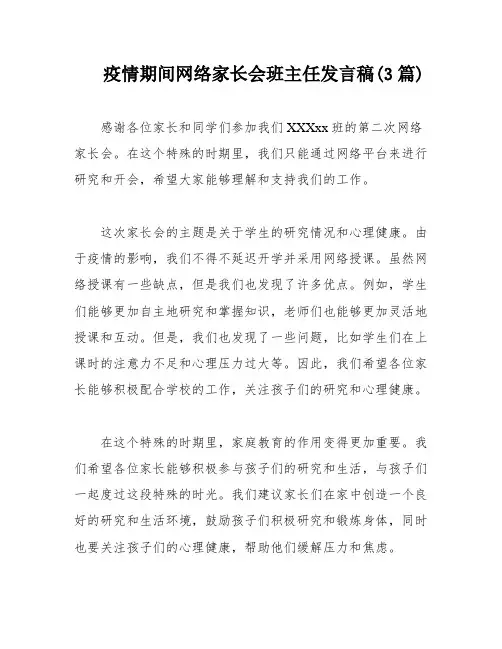 疫情期间网络家长会班主任发言稿(3篇)