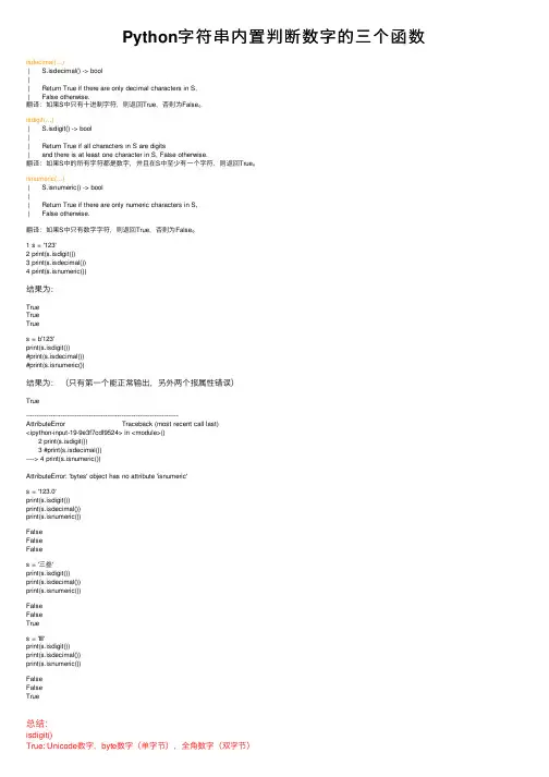 Python字符串内置判断数字的三个函数