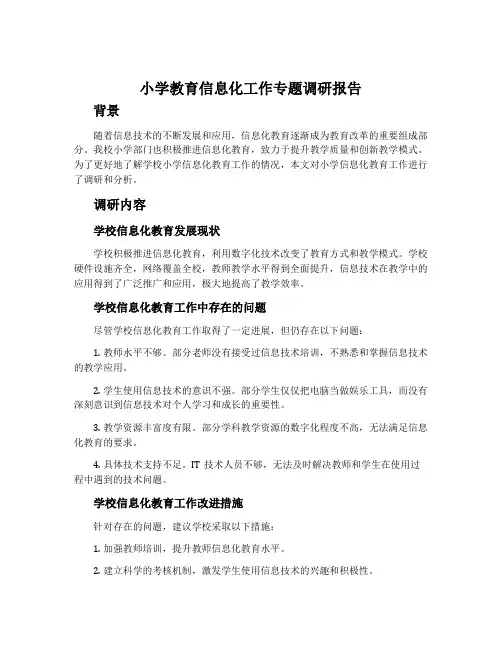 小学教育信息化工作专题调研报告