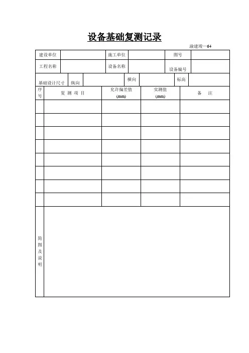 设备基础复测记录