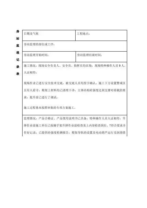 爬架提升旁站监理记录表