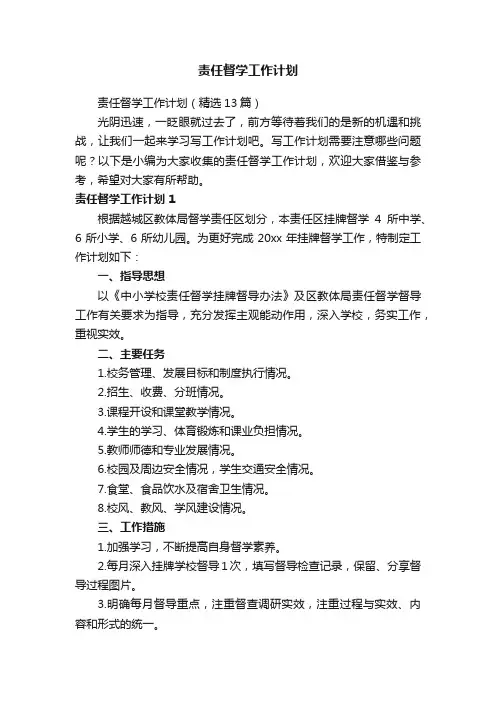 责任督学工作计划（精选13篇）