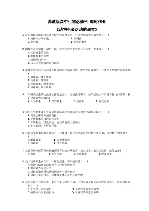 2020年苏教版高中生物必修三 课时作业《动物生命活动的调节》(含答案解析)