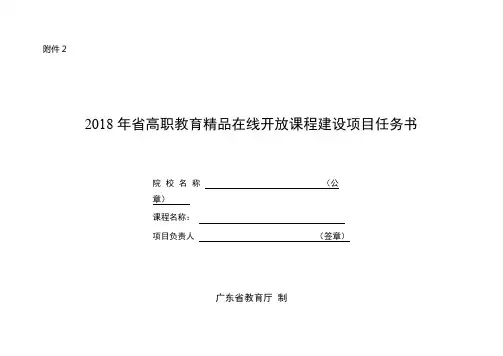 2018年省高职教育精品在线开放课程建设项目任务书填写要求【模板】