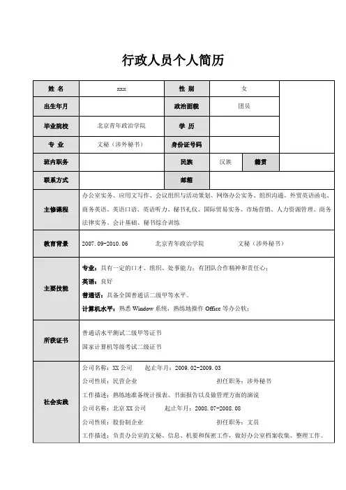 文秘(涉外秘书)专业简历