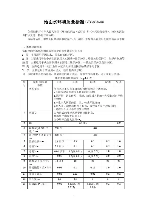 地面水环境质量标准GB3838