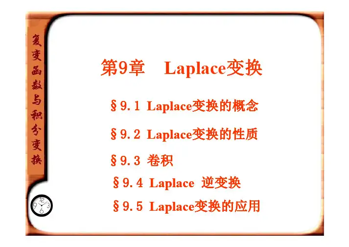 复变函数第九章拉式变换