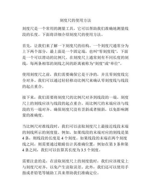刻度尺的使用方法