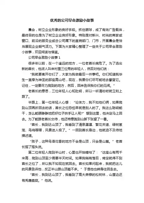 优秀的公司早会激励小故事